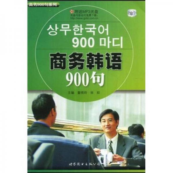 商務(wù)900句系列：商務(wù)韓語900句