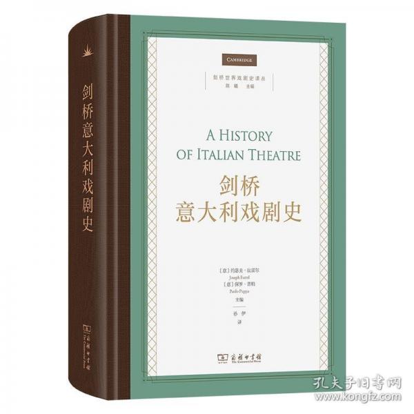 劍橋意大利戲劇史(劍橋世界戲劇史譯叢)
