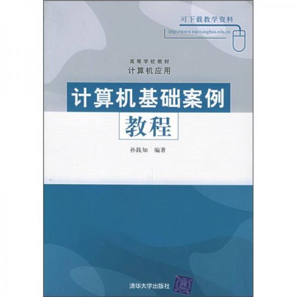 高等学校教材·计算机应用：计算机基础案例教程