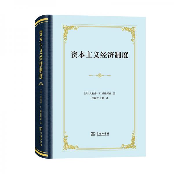 資本主義經(jīng)濟制度（精裝）