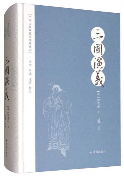 三国演义/中国古代经典无障碍读本