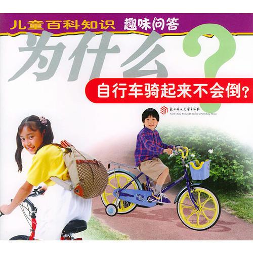 为什么自行车骑起来会倒?——儿童百科知识趣味问答（第二辑）（注音本）