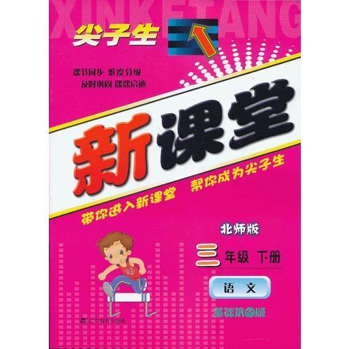 尖子生新課堂三年級(jí)語(yǔ)文下（北）