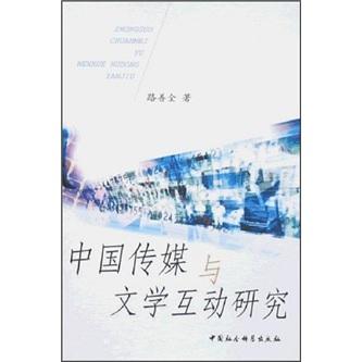 中國(guó)傳媒與文學(xué)互動(dòng)研究
