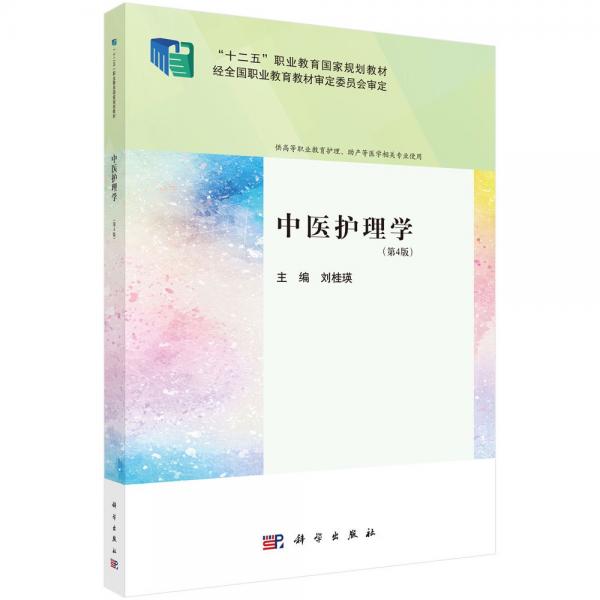 中醫(yī)護(hù)理學(xué)(第4版) 劉桂瑛 編
