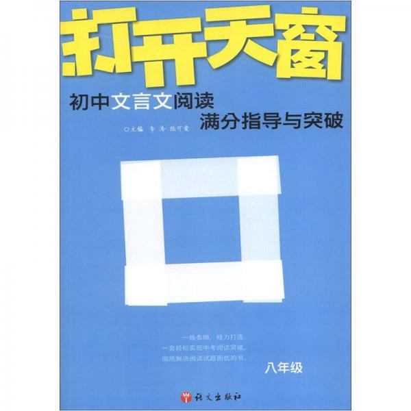 作文树技法系列·2012打开天窗：初中文言文阅读满分指导与突破（8年级）