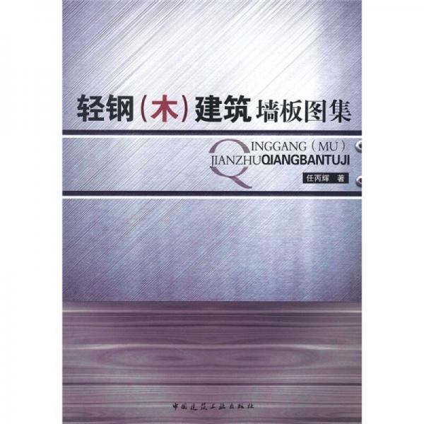 輕鋼（木）建筑墻板圖集