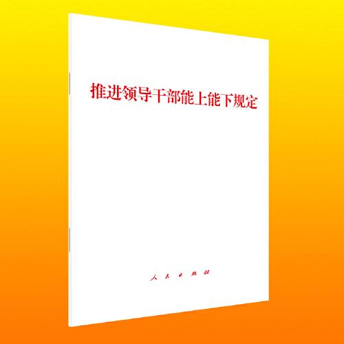 推進(jìn)領(lǐng)導(dǎo)干部能上能下規(guī)定