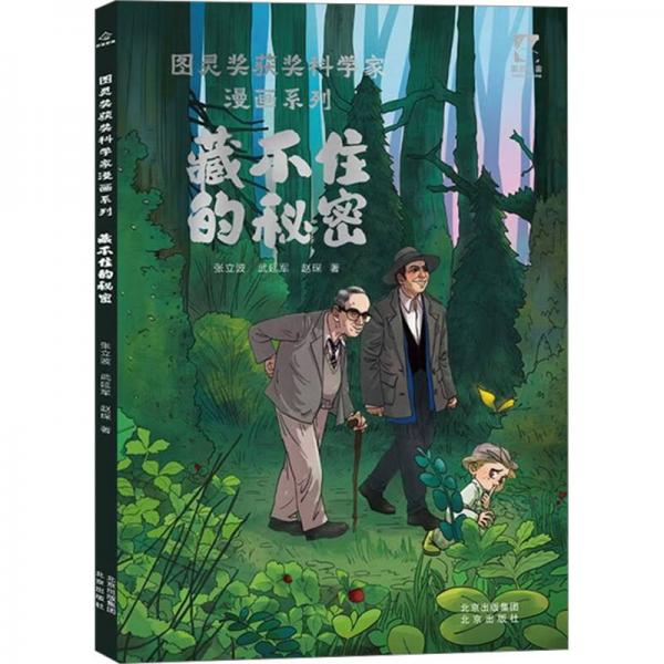 正版圖書 圖靈獎獲獎科學(xué)家漫畫系列：藏不住的秘密