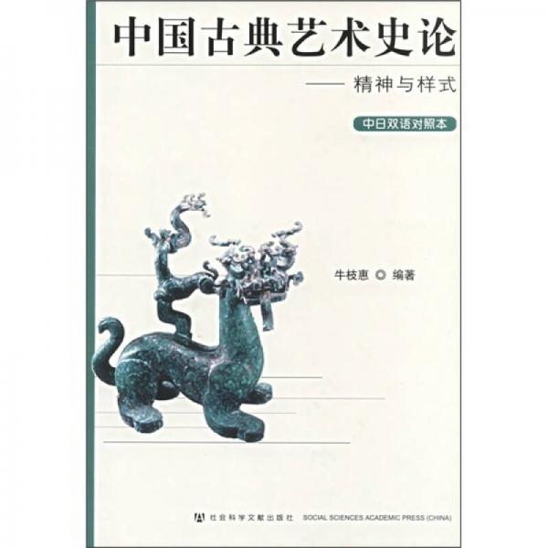 中國古典藝術(shù)史論：精神與樣式（中日雙語對(duì)照本）