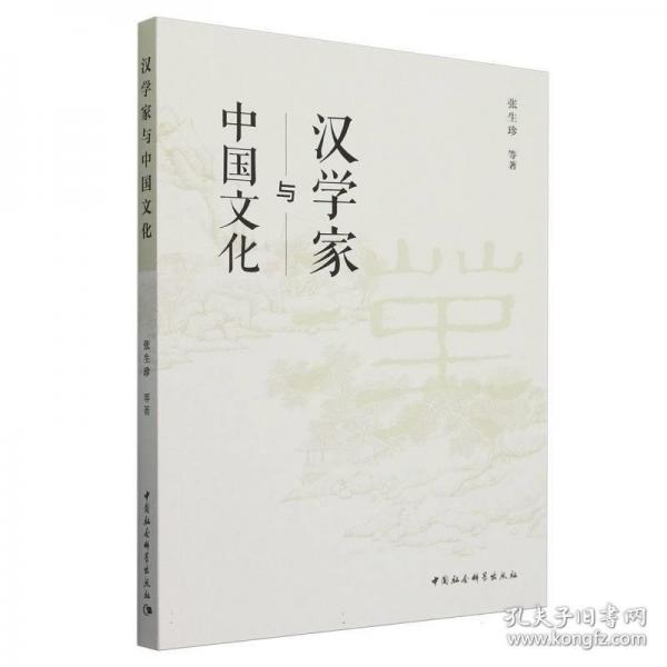 漢學(xué)家與中國(guó)文化