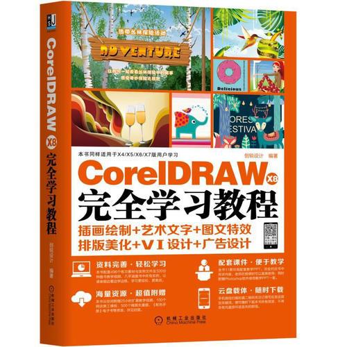 CorelDRAW X8 完全學(xué)習(xí)教程
