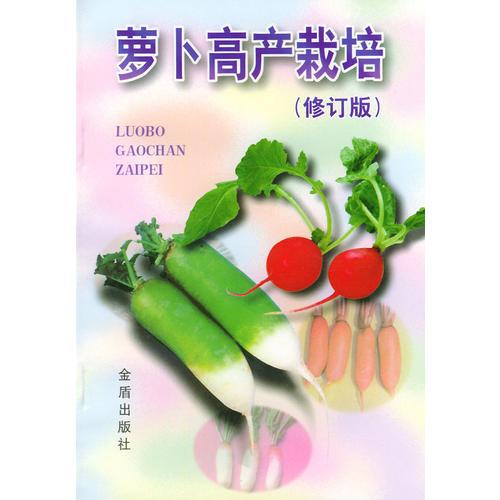 蘿卜高產(chǎn)栽培(修訂版)