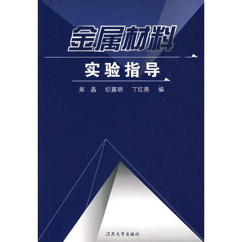 金屬材料實驗指導(dǎo)