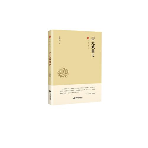 中国史略丛刊.第一辑— 宋元戏曲史（精装）