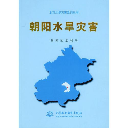 朝阳水旱灾害——北京水旱灾害系列丛书