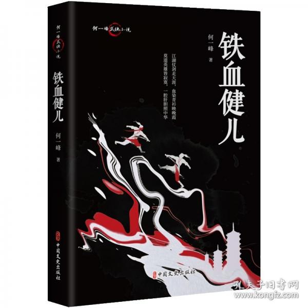 铁血健儿