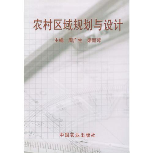 農(nóng)村區(qū)域規(guī)劃與設(shè)計(jì)