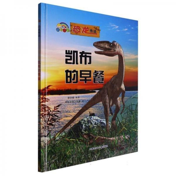 彩虹寶寶·恐龍傳說:凱布的早餐[彩繪精裝][英文]ZT