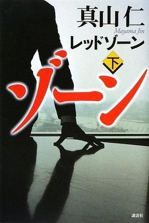 レッドゾーン(下)