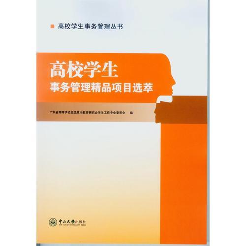 高校學(xué)生事務(wù)管理精品項(xiàng)目選萃