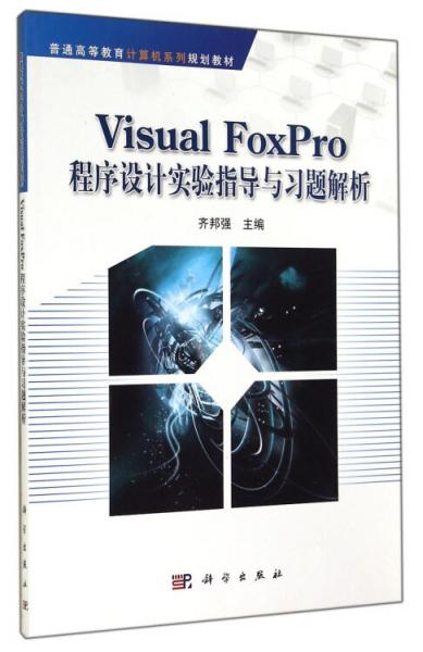 Visual FoxPro程序設(shè)計(jì)實(shí)驗(yàn)指導(dǎo)與習(xí)題解析