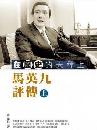 在歷史的天秤上－馬英九評傳(上)