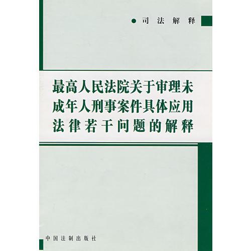 最高人民法院关于审理未成年人刑事案件具体应用法律若干问题的解释