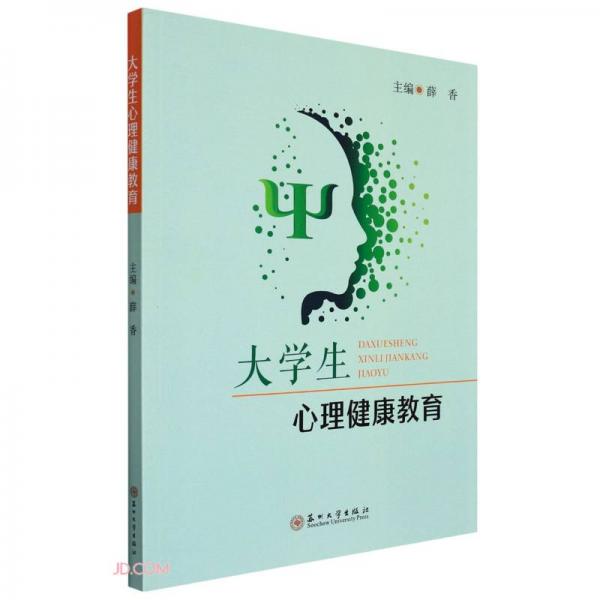 大學(xué)生心理健康教育