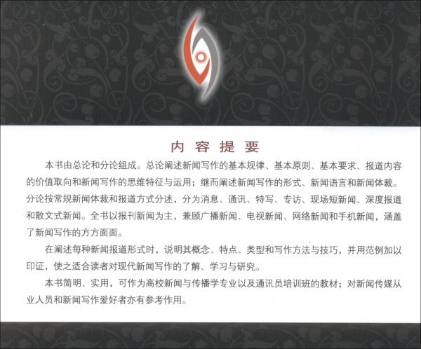 新聞寫作學（第5版）