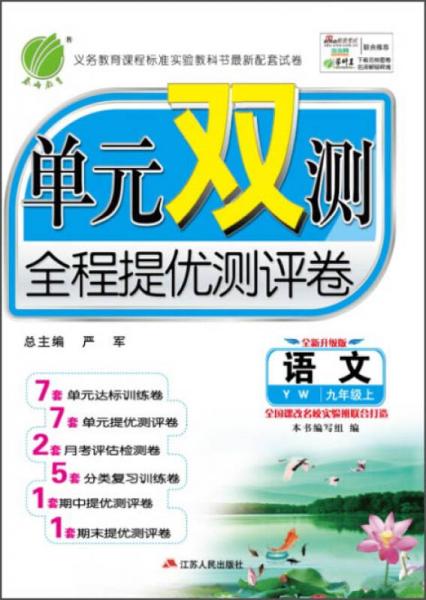 春雨教育·单元双测全程提优评测卷：语文（九年级上 2015秋 YW 全新升级版）