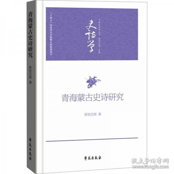 青海蒙古史詩研究