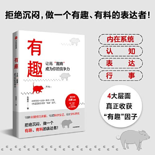有趣：讓高“趣商”成為你的競爭力