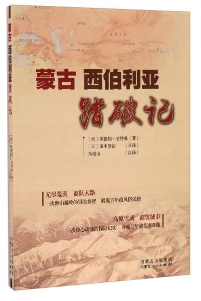 蒙古西伯利亞踏破記