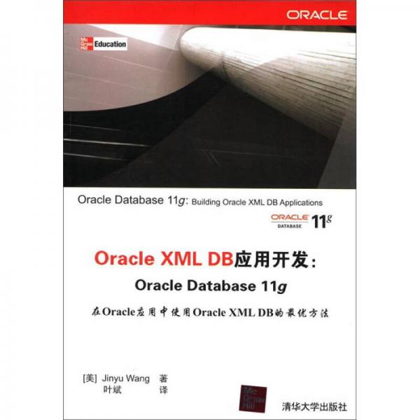 Oracle XML DB应用开发：Oracle Database 11g