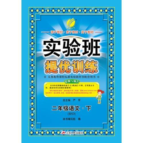 (2017春)实验班提优训练 小学 语文 二年级 (下) 北师大版 BSD