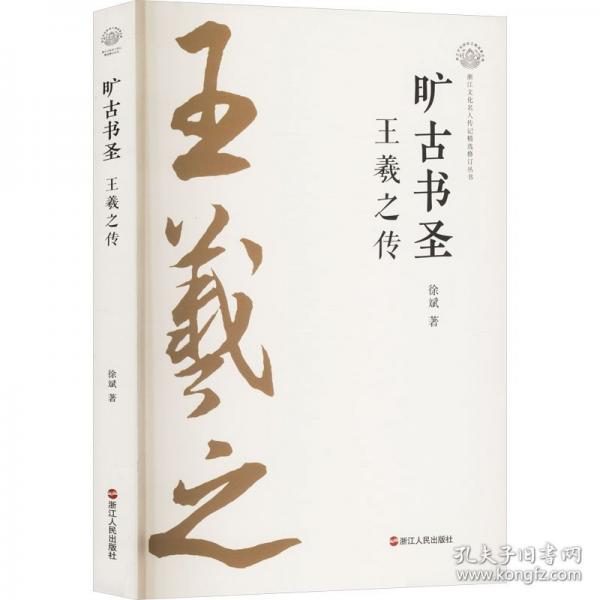 曠古書圣