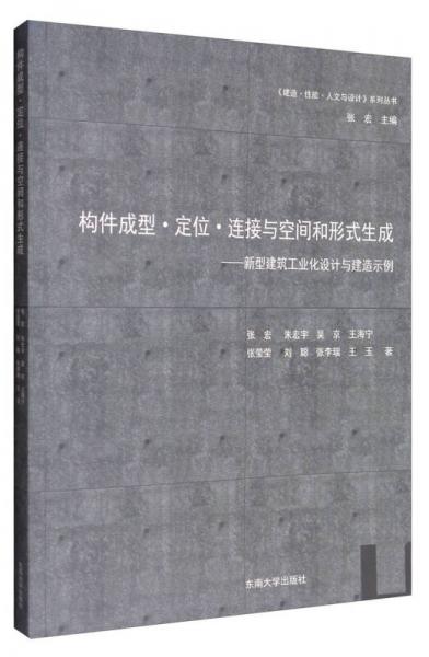 构件成形·定位·连接与空间和形式生成：新型建筑工业化设计与建造示例