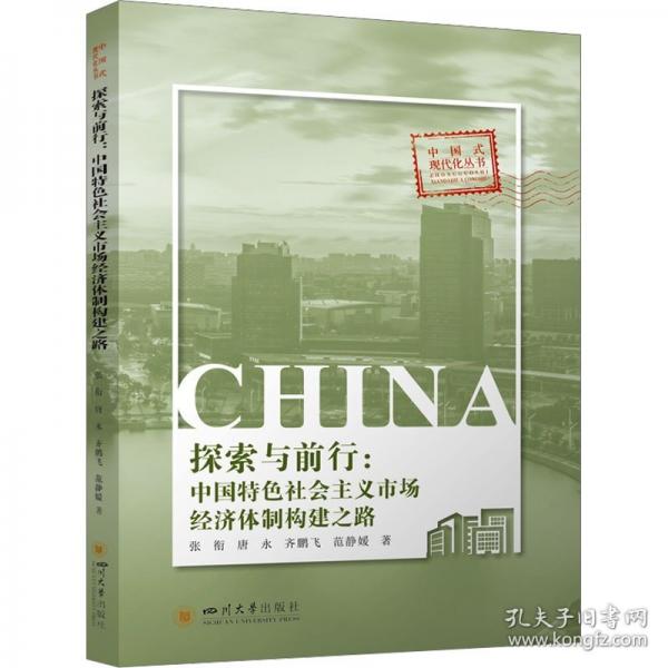 探索与前行：中国特色社会主义市场经济体制构建之路
