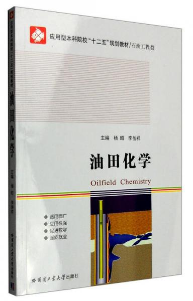 油田化學(xué)