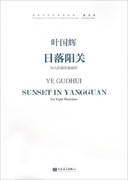 日落陽關(guān)（為八位演奏家而作附光盤）/中國當(dāng)代作曲家曲庫