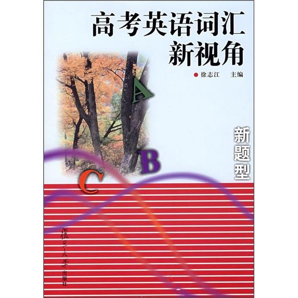 高考英語(yǔ)詞匯新視角