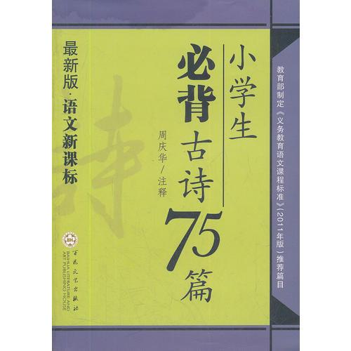 小学生必背古诗75篇