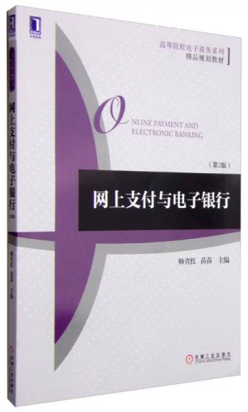 網(wǎng)上支付與電子銀行