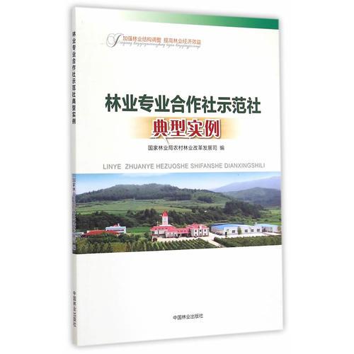 林业专业合作社示范典型实例