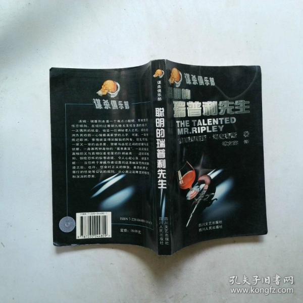 聰明的瑞普利先生
