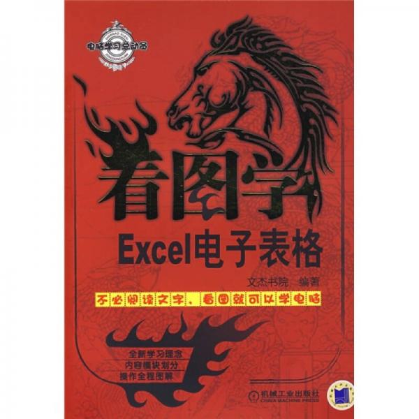 看图学Excel电子表格