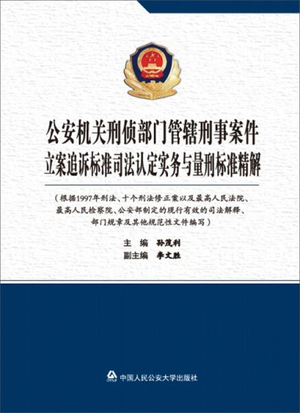 公安机关刑侦部门管辖刑事案件立案追诉标准司法认定实务与量刑标准精解