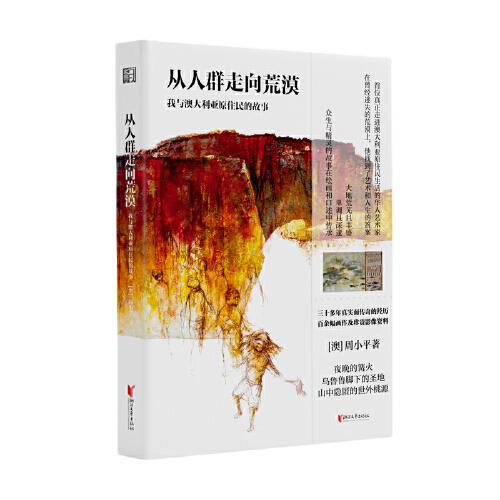 從人群走向荒漠 我與澳大利亞原住民的故事