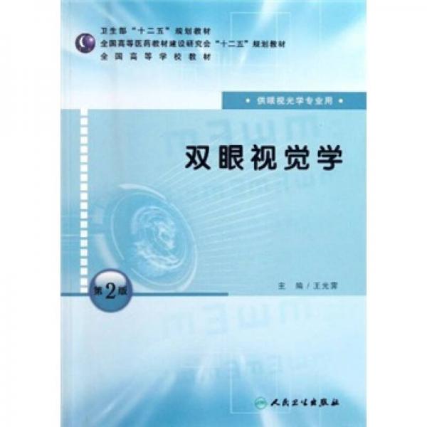 全國(guó)高等學(xué)校教材：雙眼視覺(jué)學(xué)（供眼視光學(xué)專(zhuān)業(yè)用）（第2版）